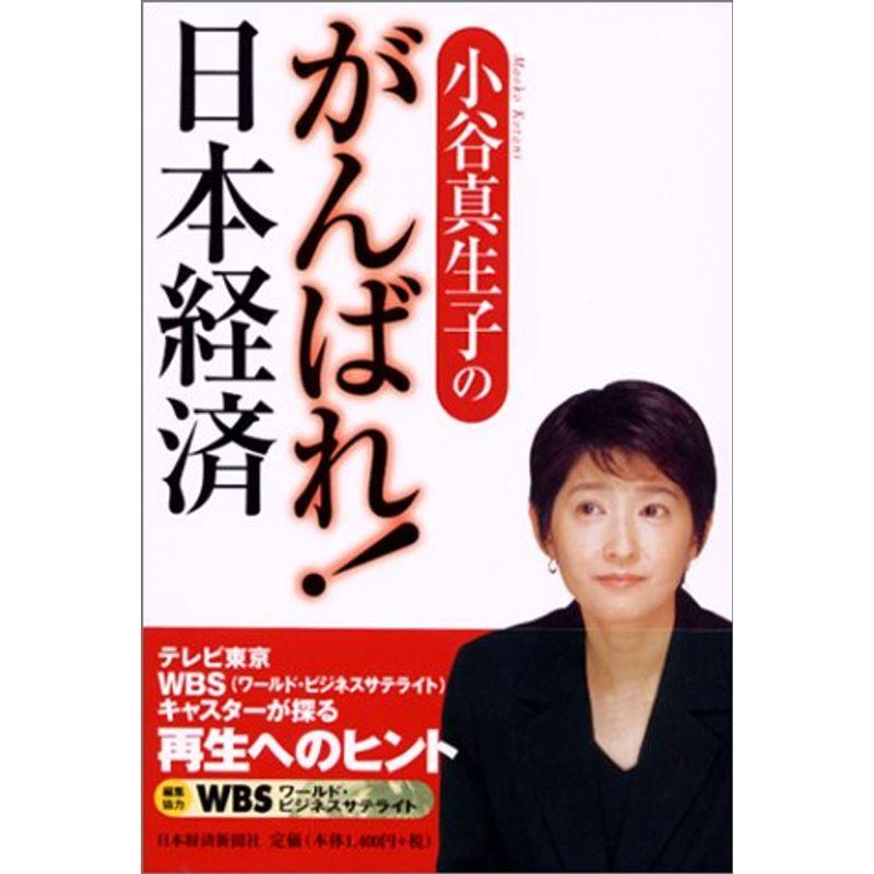 小谷真生子のがんばれ日本経済