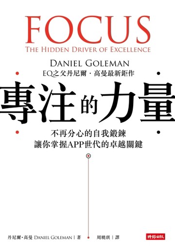 專注的力量：不再分心的自我鍛鍊，讓你掌握APP世代的卓越關鍵[二手書_良好]
