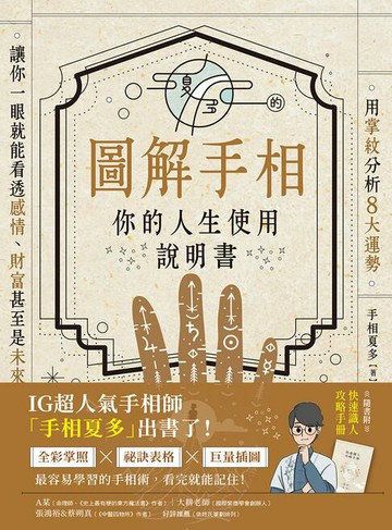 【電子書】夏多的圖解手相〔你的人生使用說明書〕：用掌紋分析8大運勢，讓你一眼就能看透感情、財富甚至是未來！