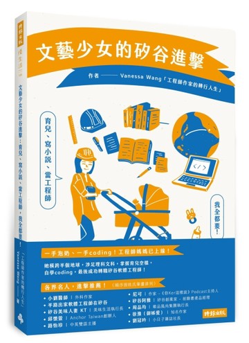 文藝少女的矽谷進擊：育兒、寫小說、當工程師，我全都要！【二手書_近全新】TAAZE讀冊生活