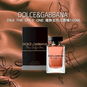 【DOLCE & GABBANA】 D&G THE ONLY ONE 熾熱女性淡香精100ml【平輸版】