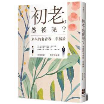 初老，然後呢？米果的老青春‧幸福論