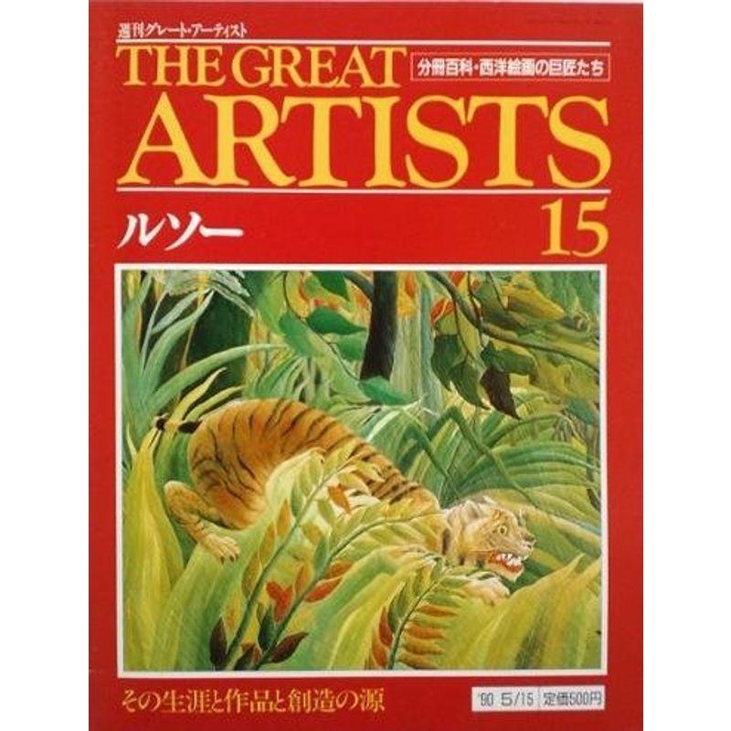 週刊グレートアーティスト 15 ルソー 分冊百科・西洋絵画の巨匠たち (週刊グレートアーティスト 分冊百科・西洋絵画の巨匠たち)