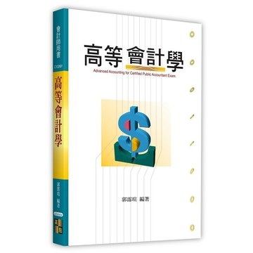 <麗文校園購>高等會計學 2024/04 郭霈瑄 9786263348356