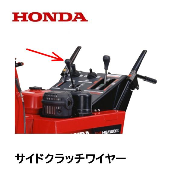 HONDA 除雪機 サイドクラッチ ワイヤー HS1310Z HS1390Z HS1180Z HS1190 HS980 SB665