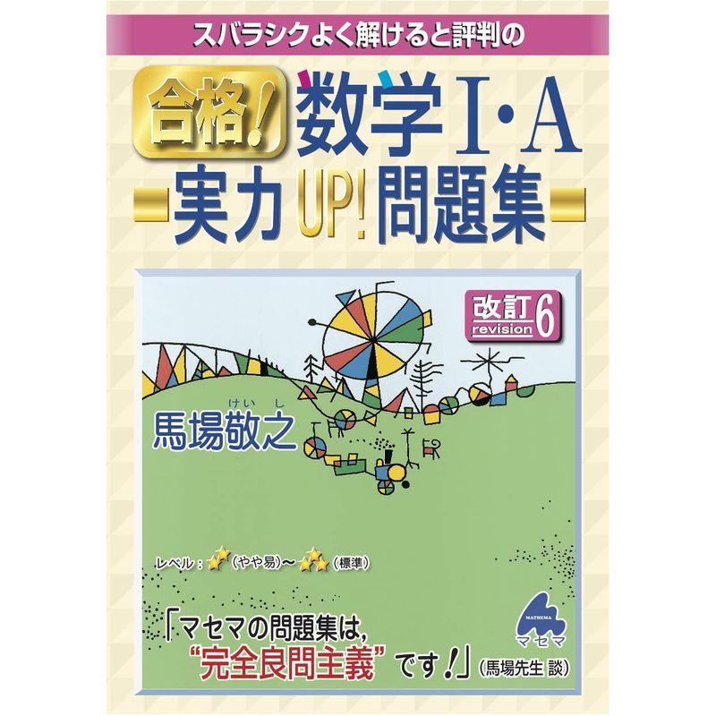 合格 数学I・A実力UP 問題集 改訂6