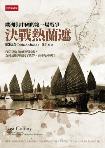 決戰熱蘭遮：歐洲與中國的第一場戰爭[二手書_普通]