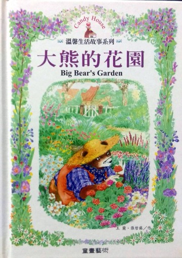 大熊的花園[二手書_良好]