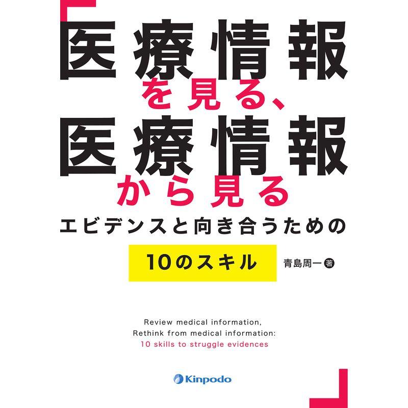 医療情報を見る,医療情報から見る エビデンスと向き合うための10のスキル