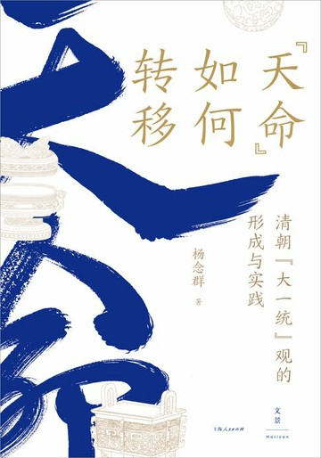 【電子書】“天命”如何转移：清朝“大一统”观的形成与实践