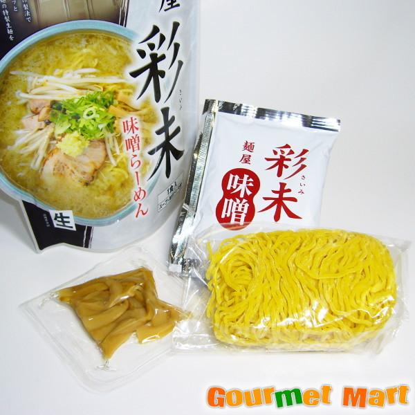 麺屋彩未 味くらべセット(みそ・しょうゆ各1食) レターパックプラス 送料無料 ポイント消化 お試し