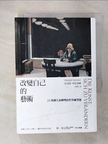 【書寶二手書T3／哲學_CSD】改變自己的藝術：22則讓生命轉彎的哲學練習題_哈洛德．柯依瑟爾,  莊雅棉