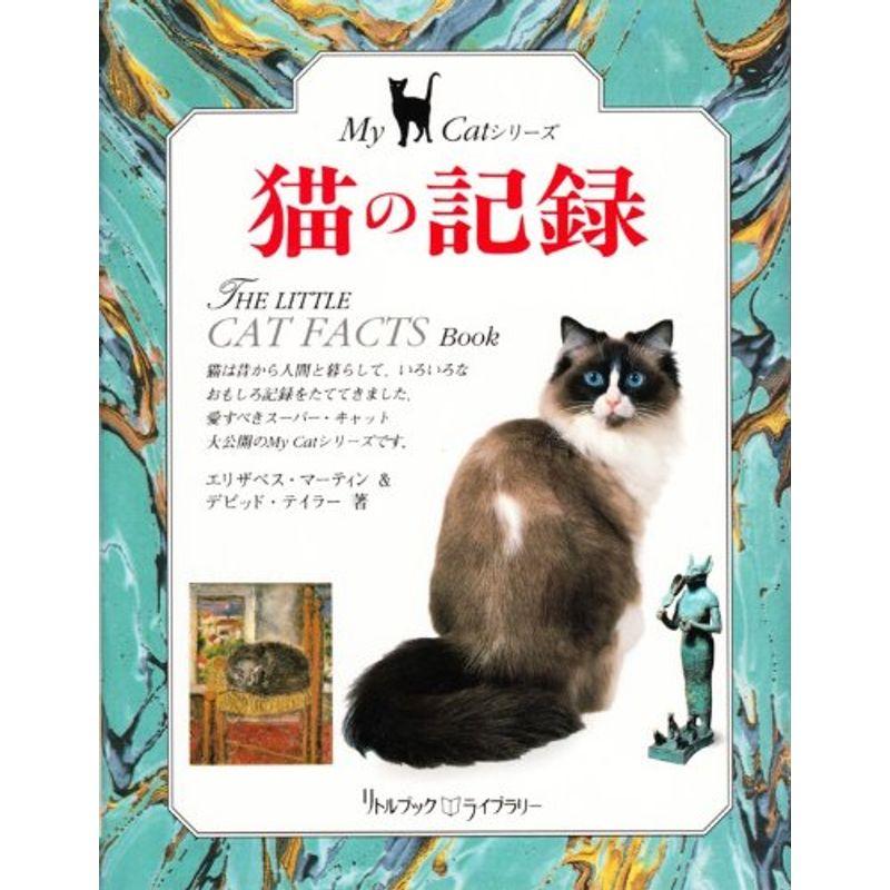 猫の記録 (リトルブック・ライブラリー?My Catシリーズ)