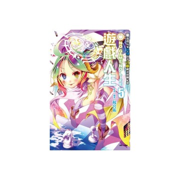 NO GAME NO LIFE遊戲人生(5)遊戲玩家兄妹似乎討厭繼承破關紀錄