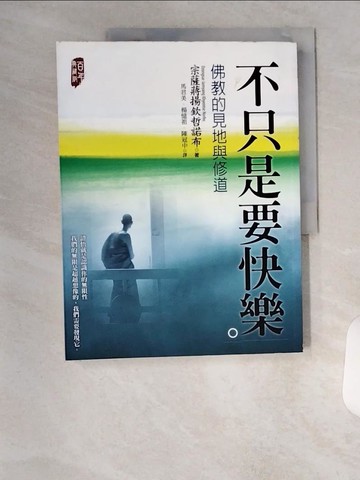 【書寶二手書T1／宗教_TTC】不只是要快樂:佛教的見地與修道_宗薩蔣揚欽哲諾布
