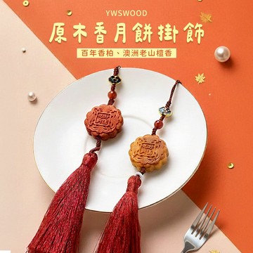 【原木香】 雕刻藝品 百年香柏 原木吊飾 澳洲老山檀香 月餅掛飾 Q版造型 避邪 原木香 保平安 可愛藝品