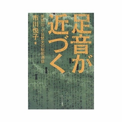 足音が近づく 死刑囚 小島繁夫の秘密通信 通販 Lineポイント最大get Lineショッピング