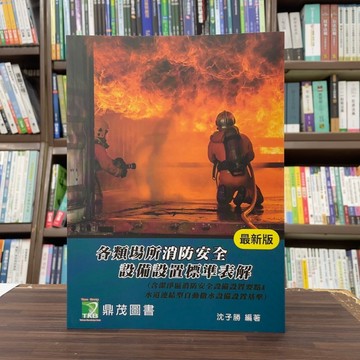 <全新>大碩出版 消防【各類場所消防安全設備設置標準表解(沈子勝)】(2024年10月10版)(LF1044)