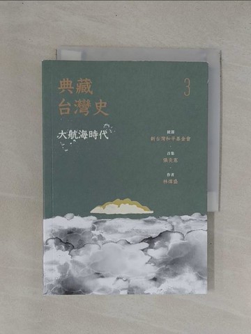 【書寶二手書T1／歷史_YDT】典藏台灣史（三）大航海時代_林偉盛