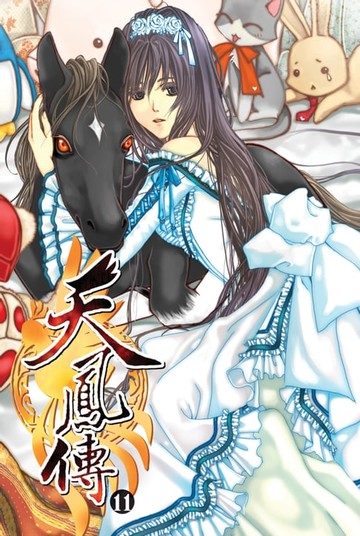 【電子書】天鳳傳11幕後黑手