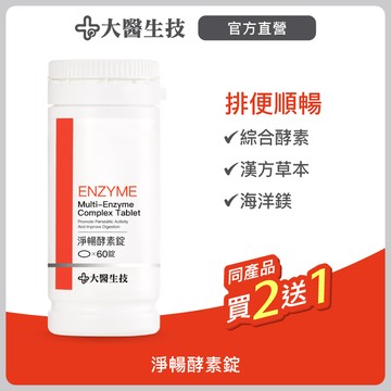 大醫生技 淨暢酵素錠 60錠【買2送1】綜合酵素/排便順暢