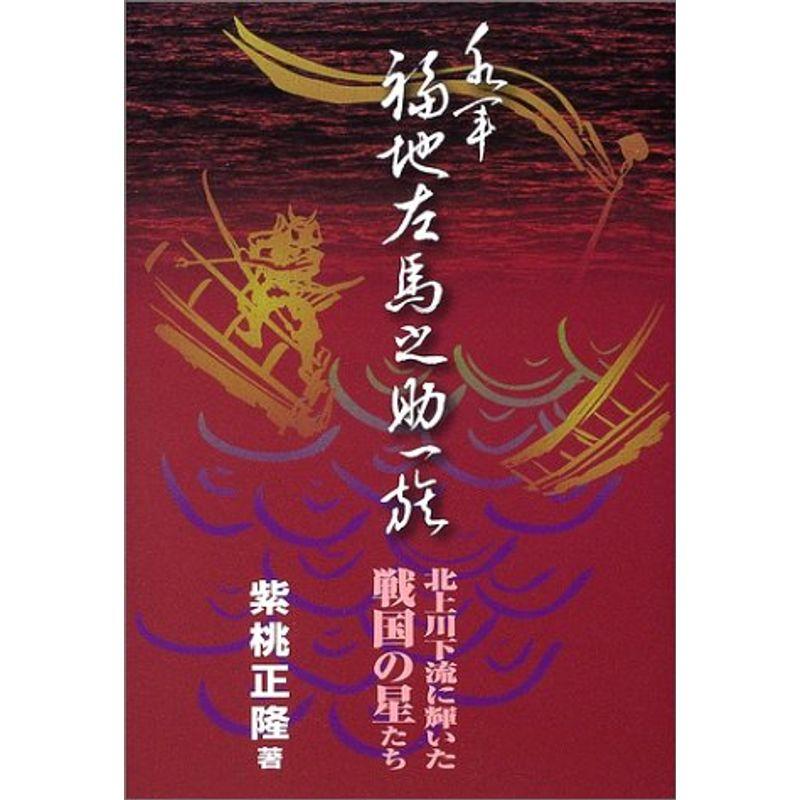 水軍福地左馬之助一族?北上川下流に輝いた戦国の星たち