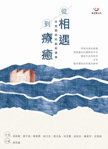 【電子書】從相遇到療癒：自我關照的藝術遇療