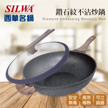【SILWA西華】鑽石紋不沾炒鍋32cm（曾國城熱情推薦）