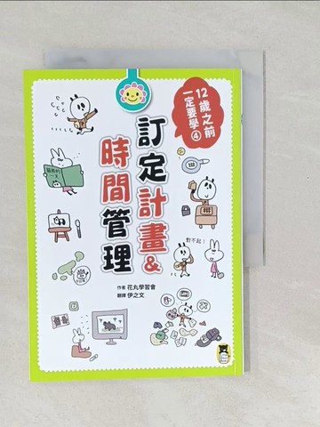 【書寶二手書T1／少年童書_SXG】12歲之前一定要學：4 訂定計畫&時間管理_花丸學習會,  伊之文