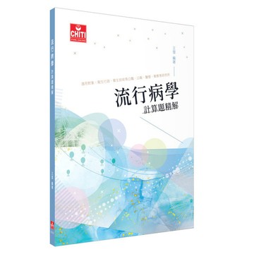 <麗文校園購>流行病學 計算題精解  王雪 9786269262861