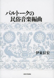 バルトークの民俗音楽編曲 伊東信宏