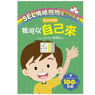 SEL情緒抱抱魔法貼紙書:5自我負責－我可以自己來