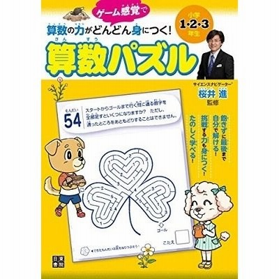 ゲーム感覚で算数の力がどんどん身につく 算数パズル 小学1 2 3年生 桜井進 通販 Lineポイント最大get Lineショッピング