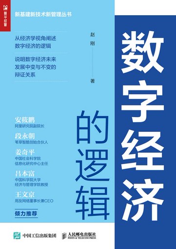 【電子書】数字经济的逻辑