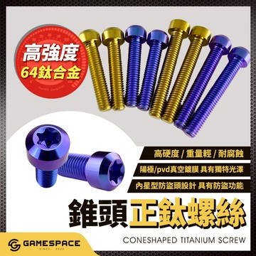 【GAME SPACE】正鈦螺絲 錐頭 64 鈦合金 正鈦 M6 M8 M10 車牌螺絲 DRG JETS 勁戰 七代