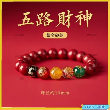 HYH 五路財神硃砂手鍊 原礦紫金砂圓珠招財手鍊 本命年辟邪護身符手鏈（10mm）06