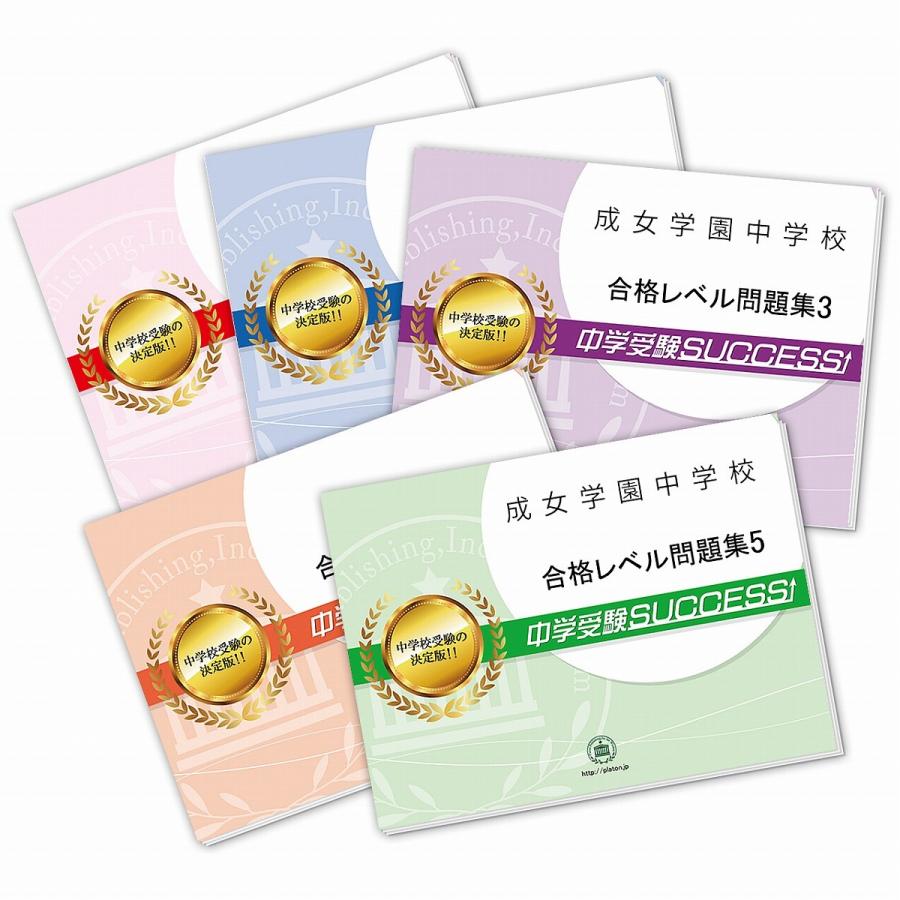 成女学園中学校・直前対策合格セット問題集(5冊) 中学受験 過去問の傾向と対策 [2024年度版] 参考書 自宅学習 送料無料   受験専門サクセス