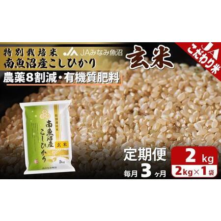 ふるさと納税 特別栽培米南魚沼産こしひかり8割減玄米（2kg×全3回） 新潟県南魚沼市