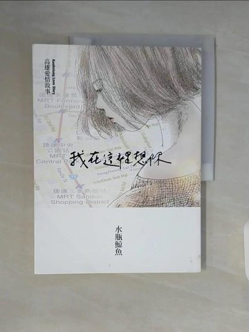 【書寶二手書T2／一般小說_ZUR】我在這裡想你：高雄愛情故事_水瓶鯨魚