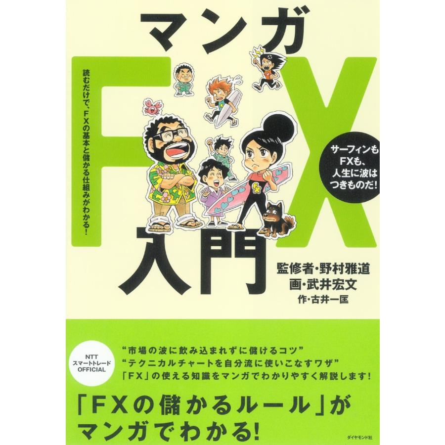 マンガFX入門 読むだけで,FXの基本と儲かる仕組みがわかる サーフィンもFXも,人生に波はつきものだ