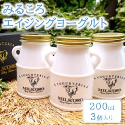 ふるさと納税 合志市 オオヤブデイリーファーム　みるころエイジングヨーグルト3個入