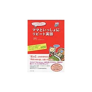 ママといっしょにリピート英語　ＣＤつき   戸張　郁子　著