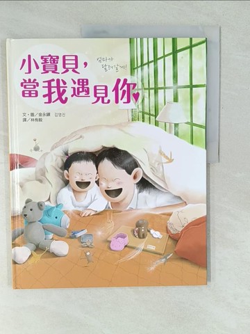 【書寶二手書T1／兒童文學_YWS】小寶貝，當我遇見你_金永?,  林侑毅