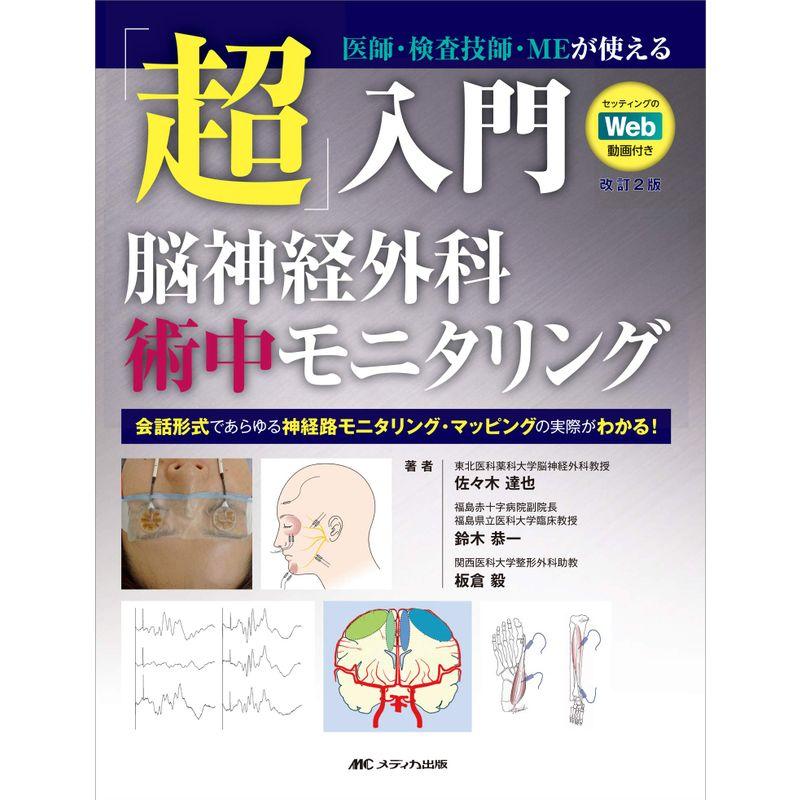 改訂2版 「超」入門 脳神経外科術中モニタリング: 医師・検査技師・MEが使える セッティングのWeb動画付き