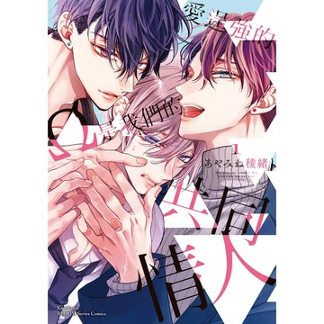 【全新】愛逞強的Ω是我們的共同情人(1)