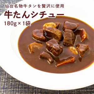 カネタ 牛タン シチュー 180g×1袋 レトルト レンジ 食品 全国送料無料 ネコポス●牛たんシチュー180g×1袋●k-03