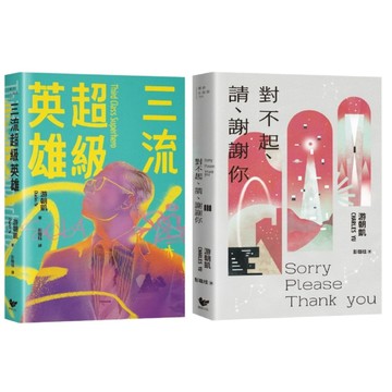 游朝凱短篇小說集（雙冊套書）：《三流超級英雄》＋《對不起、請、謝謝你》【TAAZE讀冊生活】