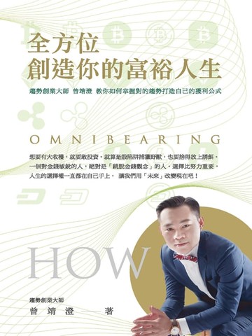 【電子書】全方位創造你的富裕人生：平臺創業大師曾靖澄教你如何用跨境電商打造自己的獲利公式