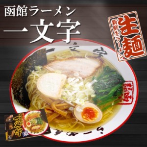 ご当地ラーメン 函館ラーメン 一文字 2食入 塩ラーメン　人気有名店 生麺 北海道 銘店