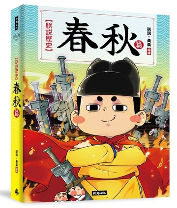朕說歷史【春秋篇】[二手書_良好]